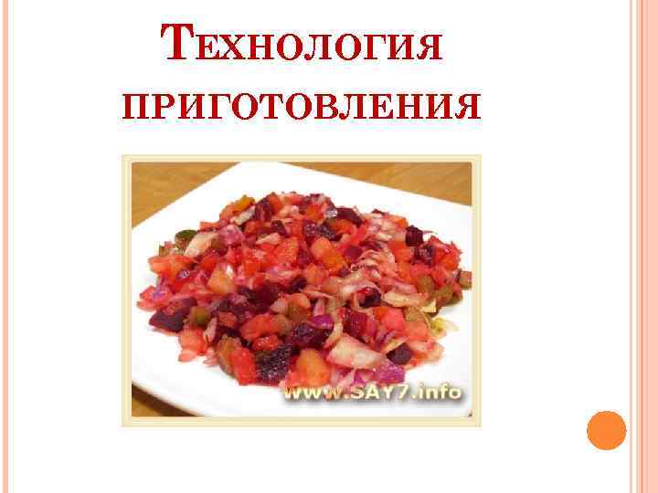 ТЕХНОЛОГИЯ ПРИГОТОВЛЕНИЯ 