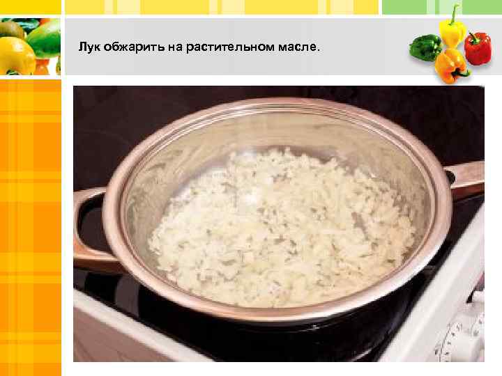 Лук обжарить на растительном масле. Text in here 