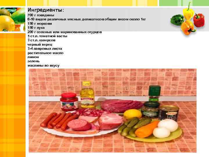 Ингредиенты: 700 г говядины 6 -10 видов различных мясных деликатесов общим весом около 1