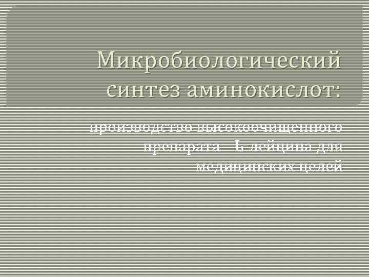 Микробиологический синтез аминокислот: производство высокоочищенного препарата L-лейцина для медицинских целей 