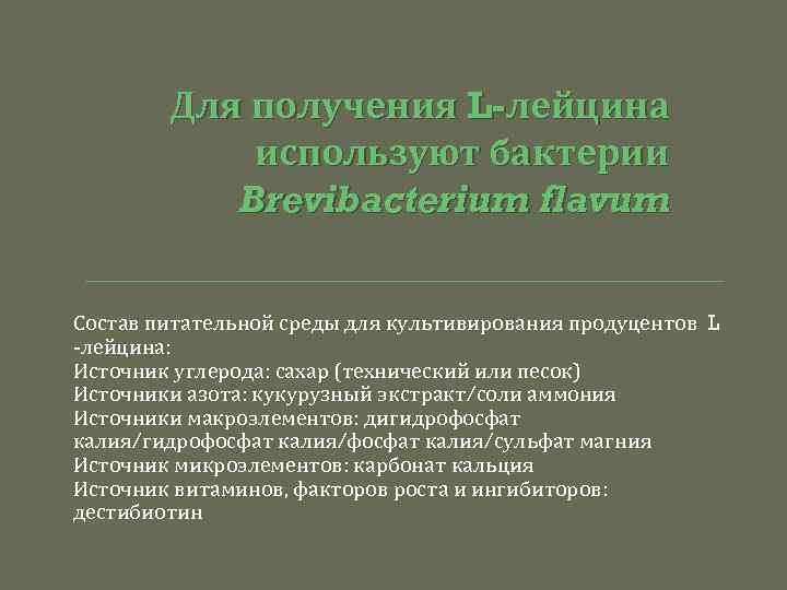 Для получения L-лейцина используют бактерии Brevibacterium flavum Состав питательной среды для культивирования продуцентов L
