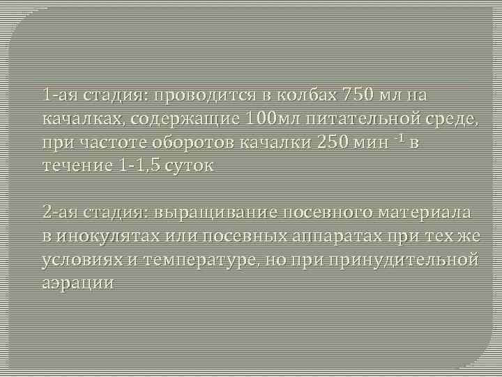 1 -ая стадия: проводится в колбах 750 мл на качалках, содержащие 100 мл питательной