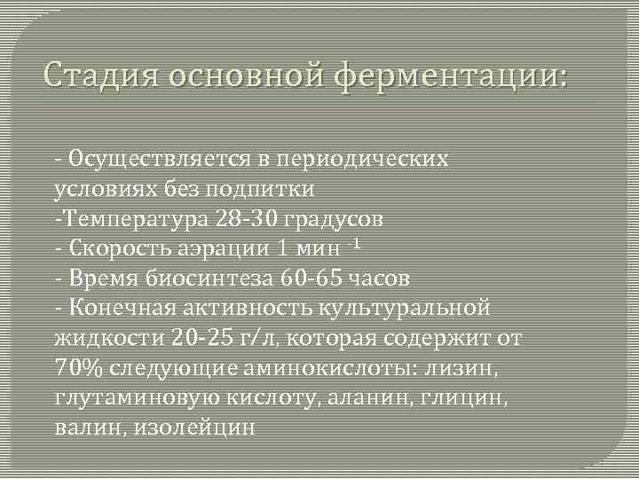 Стадия основной ферментации: - Осуществляется в периодических условиях без подпитки -Температура 28 -30 градусов