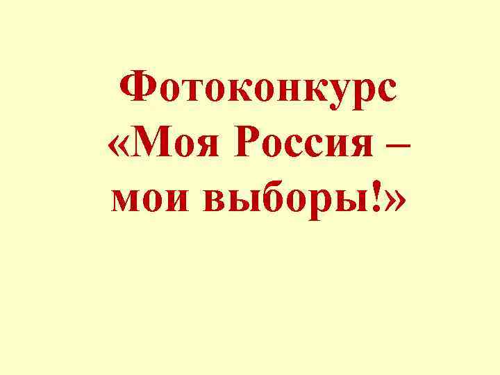 Фотоконкурс «Моя Россия – мои выборы!» 