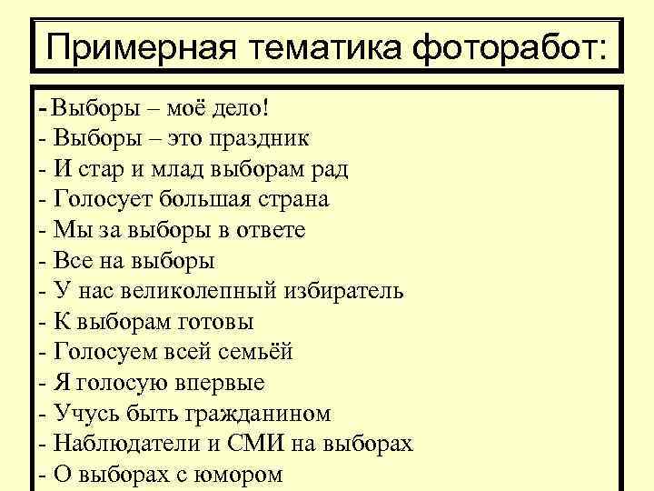 Примерная тематика фоторабот: - Выборы – моё дело! - Выборы – это праздник -
