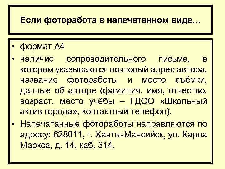 Если фоторабота в напечатанном виде… • формат А 4 • наличие сопроводительного письма, в