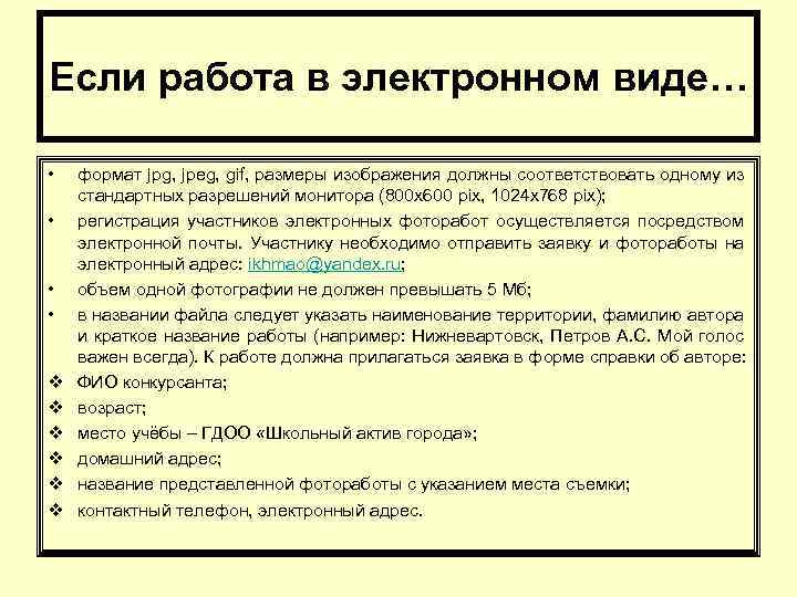 Если работа в электронном виде… • • v v v формат jpg, jpeg, gif,