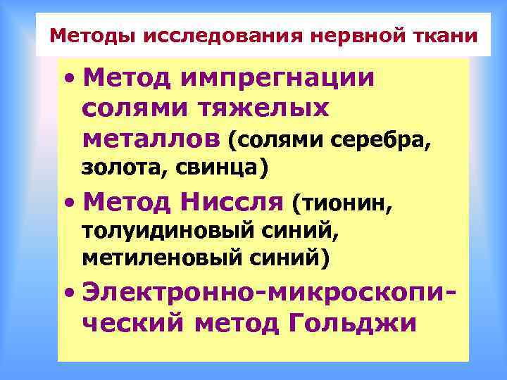 Методы исследования нервной ткани • Метод импрегнации солями тяжелых металлов (солями серебра, золота, свинца)