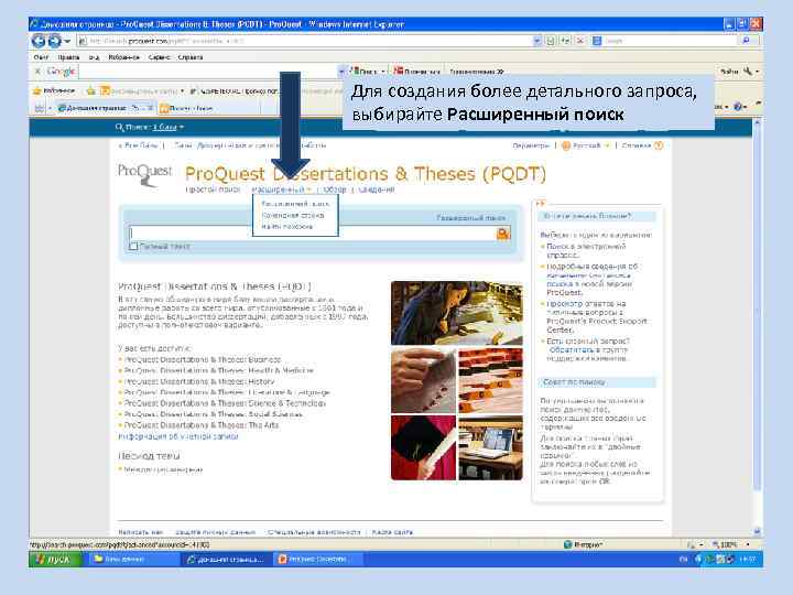 Для создания более детального запроса, выбирайте Расширенный поиск 