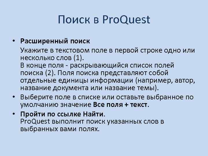 Поиск в Pro. Quest • Расширенный поиск Укажите в текстовом поле в первой строке