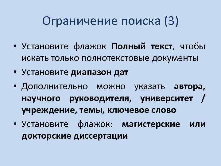 Ограничение поиска (3) • Установите флажок Полный текст, чтобы искать только полнотекстовые документы •