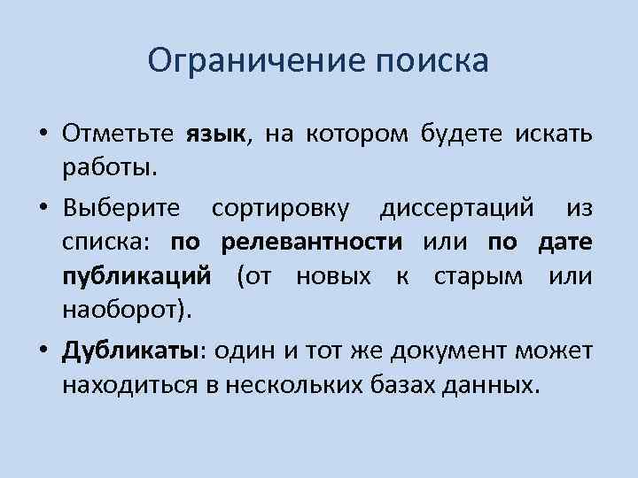 Ограничение поиска • Отметьте язык, на котором будете искать работы. • Выберите сортировку диссертаций