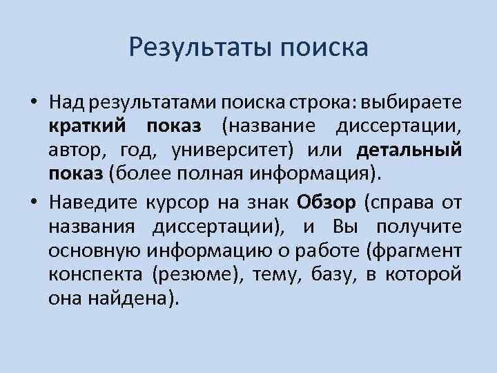 Результаты поиска • Над результатами поиска строка: выбираете краткий показ (название диссертации, автор, год,