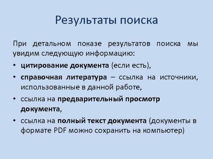 Результаты поиска При детальном показе результатов поиска мы увидим следующую информацию: • цитирование документа