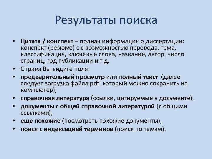 Результаты поиска • Цитата / конспект – полная информация о диссертации: конспект (резюме) c