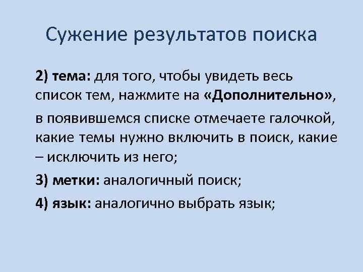 Сужение результатов поиска 2) тема: для того, чтобы увидеть весь список тем, нажмите на