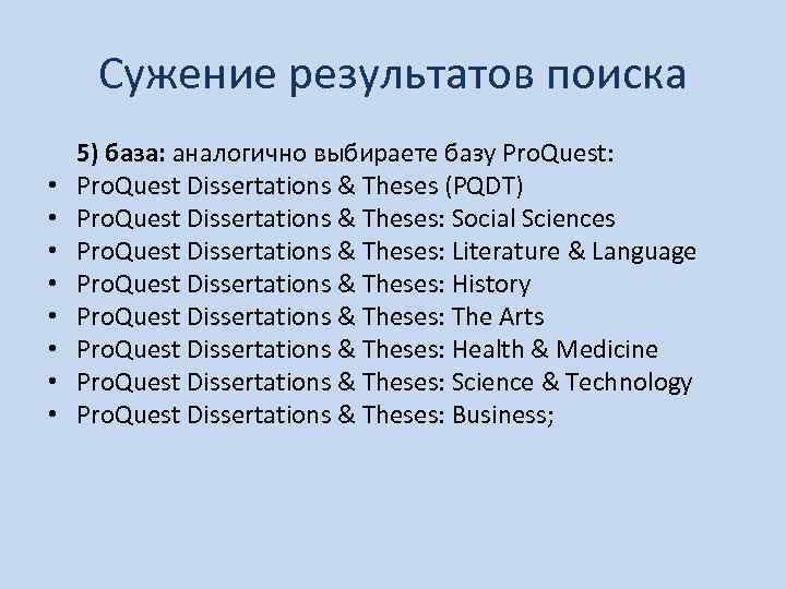 Сужение результатов поиска • • 5) база: аналогично выбираете базу Pro. Quest: Pro. Quest