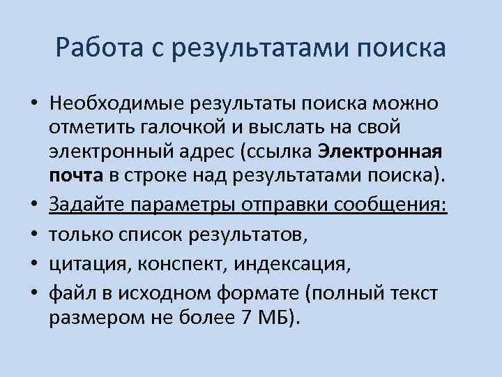 Работа с результатами поиска • Необходимые результаты поиска можно отметить галочкой и выслать на