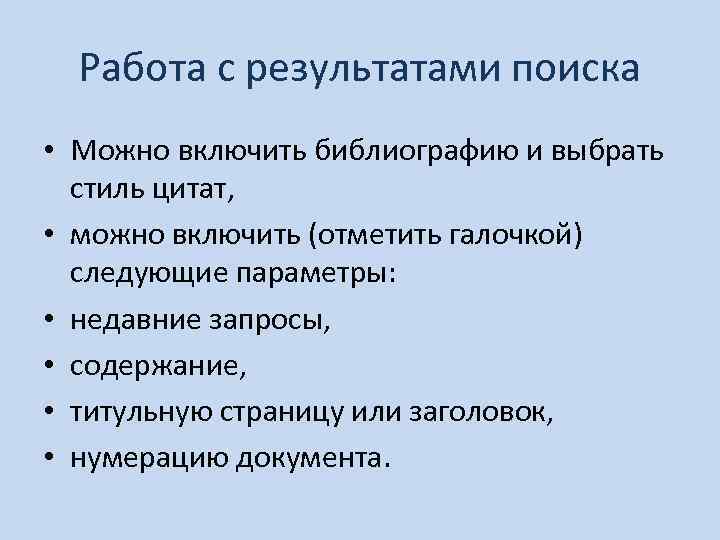 Работа с результатами поиска • Можно включить библиографию и выбрать стиль цитат, • можно