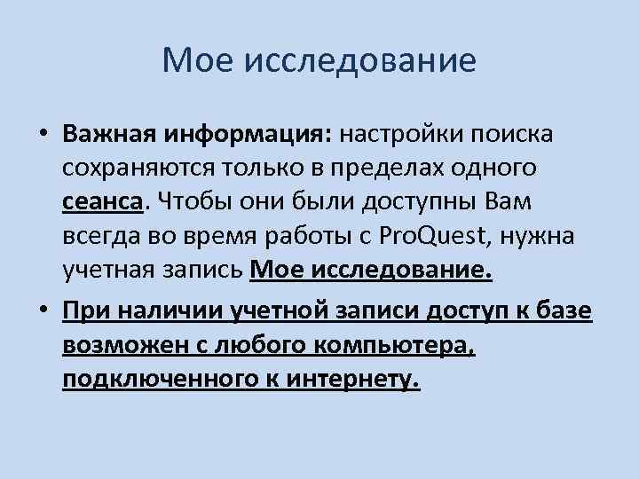 Мое исследование • Важная информация: настройки поиска сохраняются только в пределах одного сеанса. Чтобы