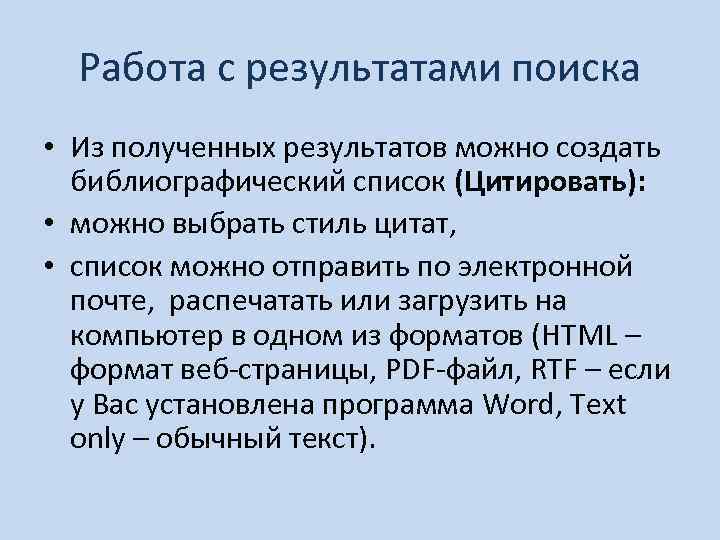 Работа с результатами поиска • Из полученных результатов можно создать библиографический список (Цитировать): •