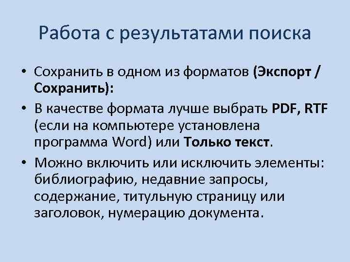 Работа с результатами поиска • Сохранить в одном из форматов (Экспорт / Сохранить): •