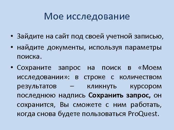 Мое исследование • Зайдите на сайт под своей учетной записью, • найдите документы, используя