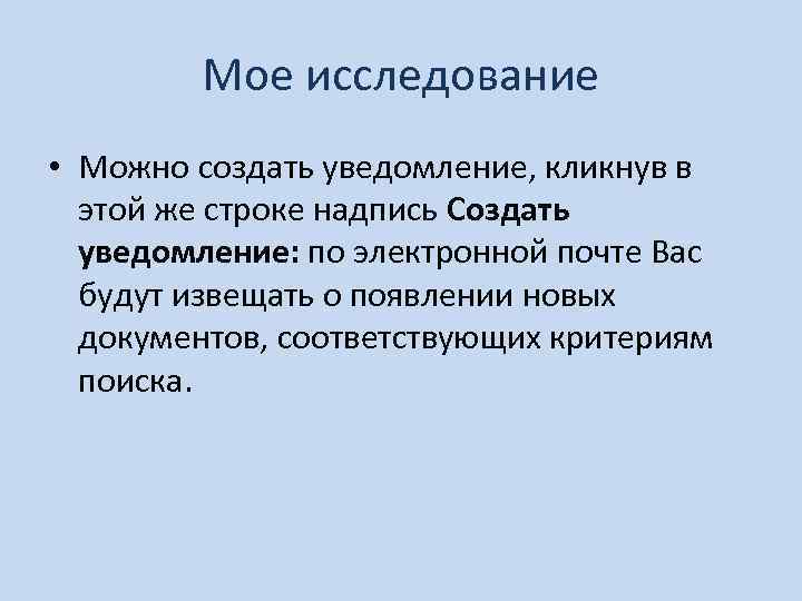 Мое исследование • Можно создать уведомление, кликнув в этой же строке надпись Создать уведомление: