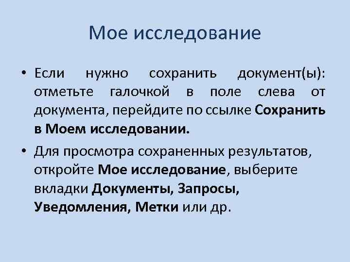 Мое исследование • Если нужно сохранить документ(ы): отметьте галочкой в поле слева от документа,