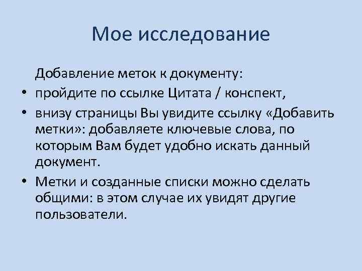 Мое исследование Добавление меток к документу: • пройдите по ссылке Цитата / конспект, •