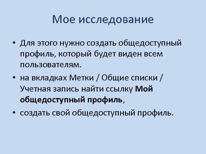 Мое исследование • Для этого нужно создать общедоступный профиль, который будет виден всем пользователям.