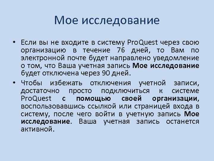 Мое исследование • Если вы не входите в систему Pro. Quest через свою организацию