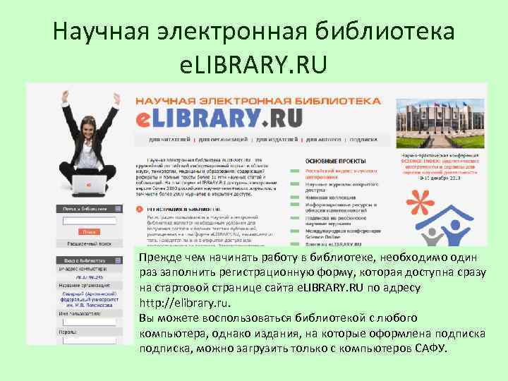 Научная электронная библиотека e. LIBRARY. RU Прежде чем начинать работу в библиотеке, необходимо один