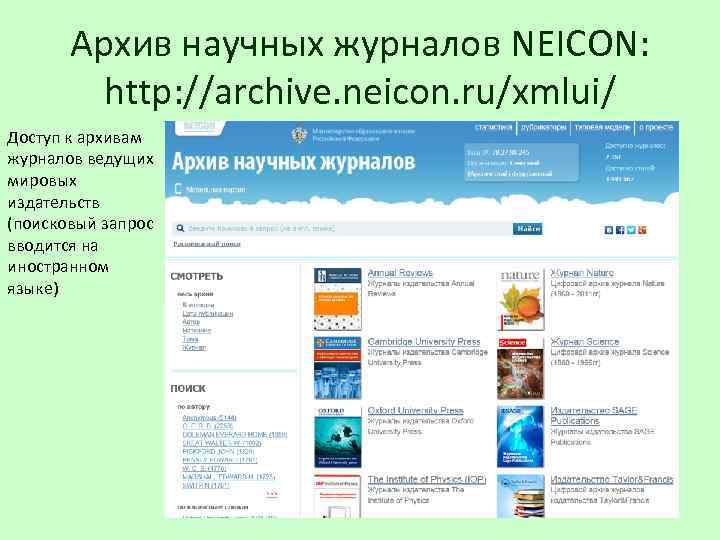 Архив научных журналов NEICON: http: //archive. neicon. ru/xmlui/ Доступ к архивам журналов ведущих мировых