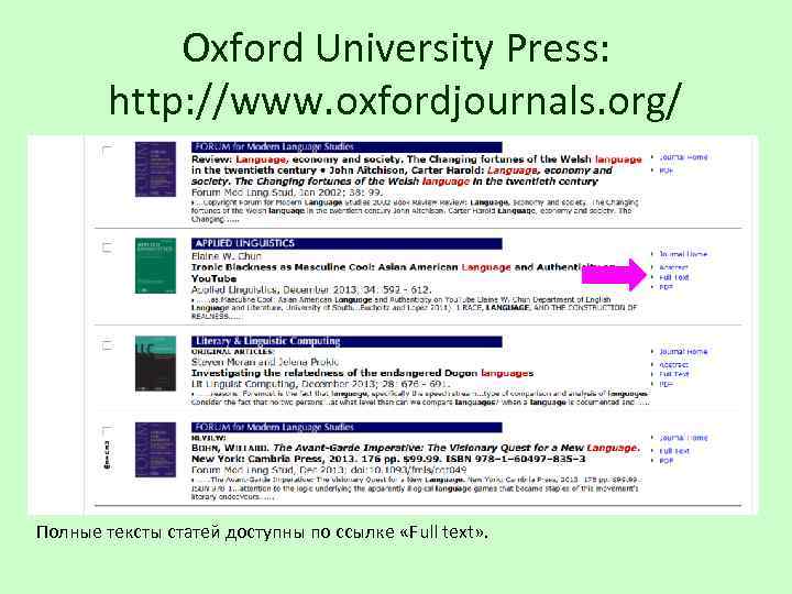 Oxford University Press: http: //www. oxfordjournals. org/ Полные тексты статей доступны по ссылке «Full