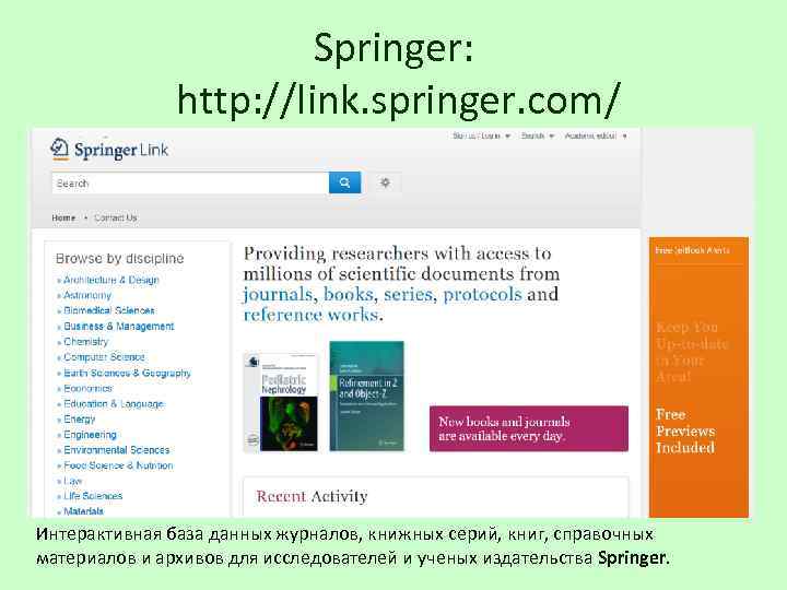 Springer: http: //link. springer. com/ Интерактивная база данных журналов, книжных серий, книг, справочных материалов