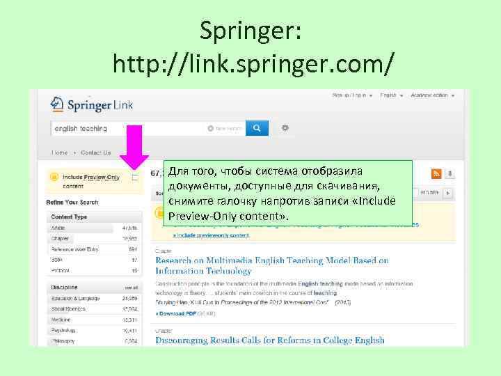 Springer: http: //link. springer. com/ Для того, чтобы система отобразила документы, доступные для скачивания,