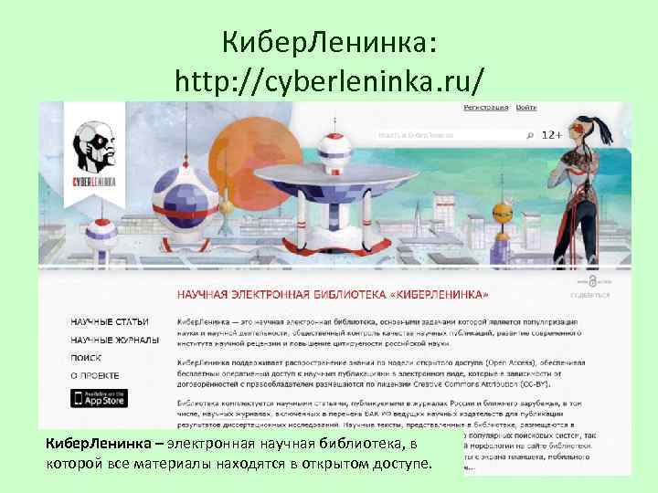 Кибер. Ленинка: http: //cyberleninka. ru/ Кибер. Ленинка – электронная научная библиотека, в которой все