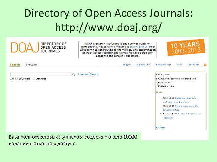 Directory of Open Access Journals: http: //www. doaj. org/ База полнотекстовых журналов: содержит около