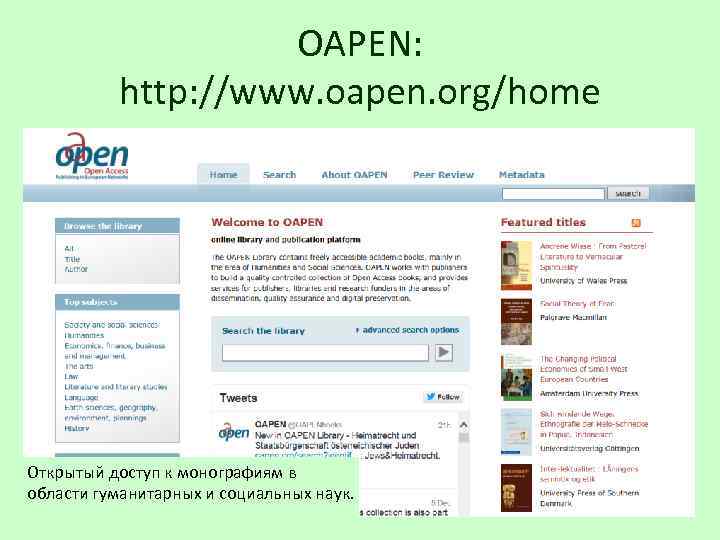 OAPEN: http: //www. oapen. org/home Открытый доступ к монографиям в области гуманитарных и социальных