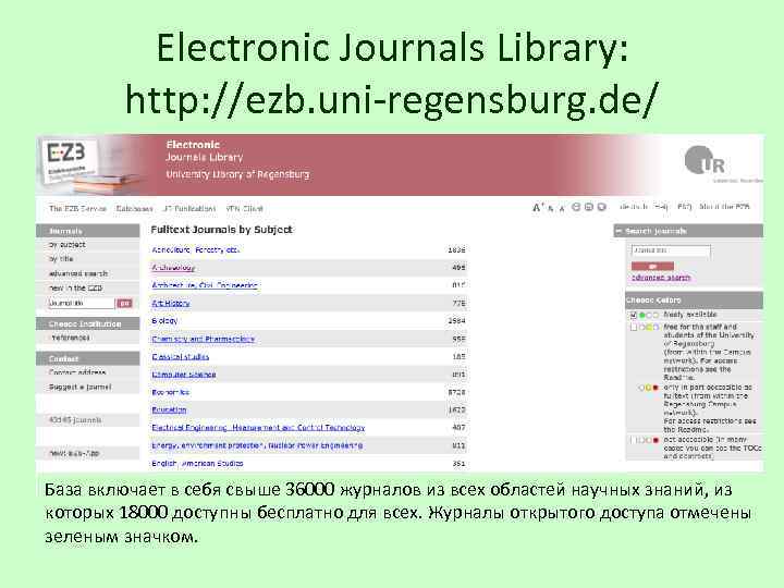 Electronic Journals Library: http: //ezb. uni-regensburg. de/ База включает в себя свыше 36000 журналов