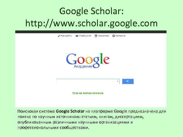 Google Scholar: http: //www. scholar. google. com Поисковая система Google Scholar на платформе Google