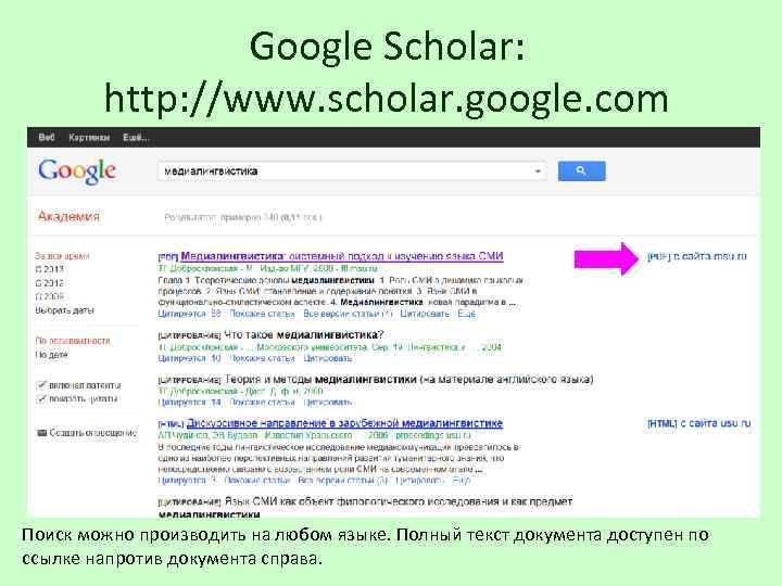 Google Scholar: http: //www. scholar. google. com Поиск можно производить на любом языке. Полный