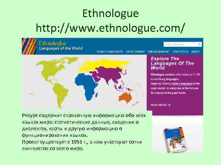Ethnologue http: //www. ethnologue. com/ Ресурс содержит справочную информацию обо всех языках мира: статистические