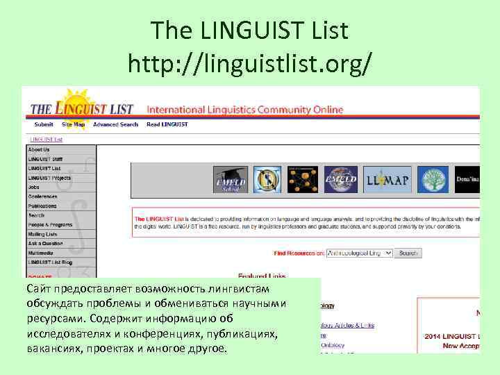 The LINGUIST List http: //linguistlist. org/ Сайт предоставляет возможность лингвистам обсуждать проблемы и обмениваться
