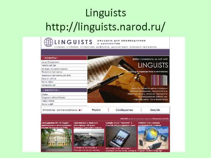 Linguists http: //linguists. narod. ru/ 
