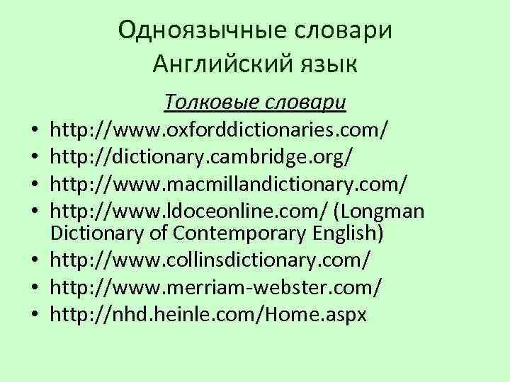 Одноязычные словари Английский язык • • Толковые словари http: //www. oxforddictionaries. com/ http: //dictionary.
