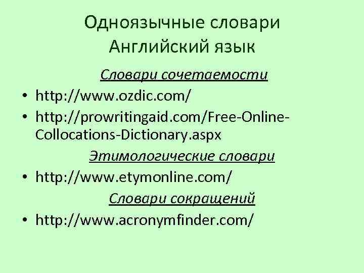 Одноязычные словари Английский язык • • Словари сочетаемости http: //www. ozdic. com/ http: //prowritingaid.