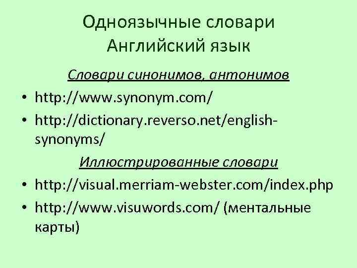 Одноязычные словари Английский язык • • Словари синонимов, антонимов http: //www. synonym. com/ http: