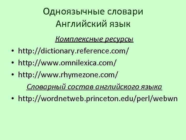 Одноязычные словари Английский язык • • Комплексные ресурсы http: //dictionary. reference. com/ http: //www.